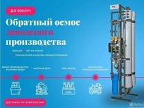 Обратный осмос 250л/ч