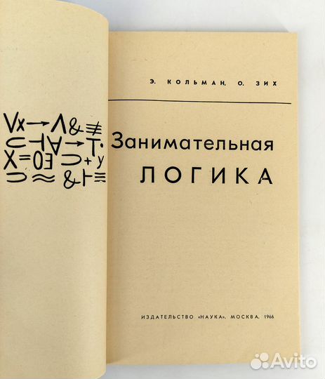 Занимательная логика. Кольман, Зих. Сохран люкс