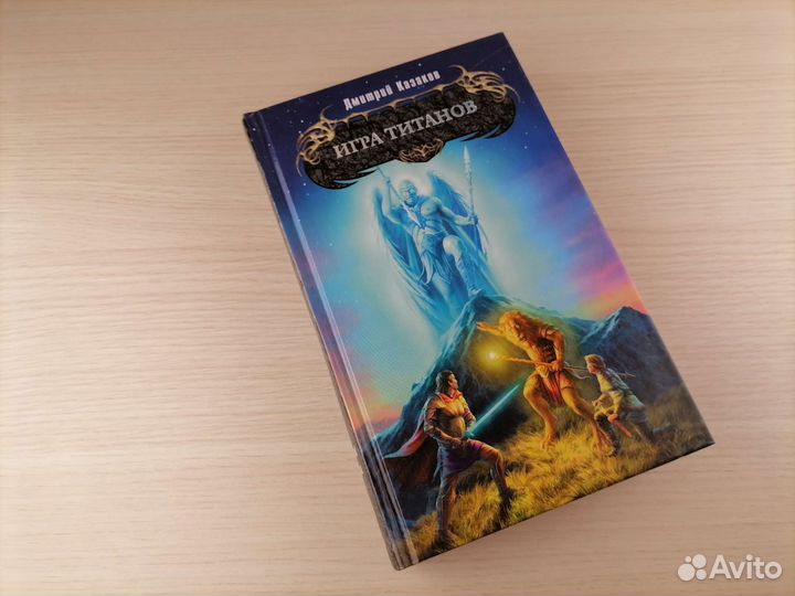 Игра Титанов Дмитрий Казаков