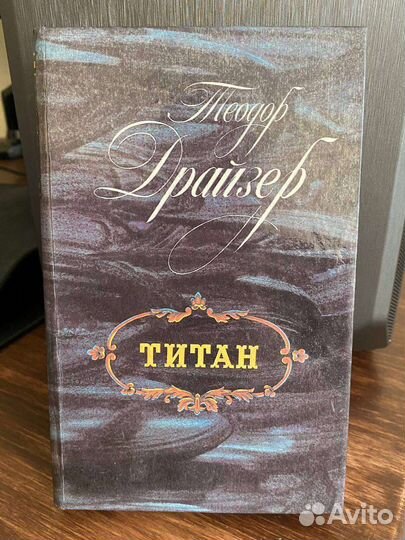 Теодор Драйзер
