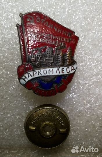 Отличник соцсоревнования Наркомлеса СССР