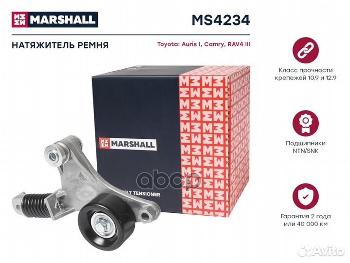 Натяжитель ремня MS4234 marshall