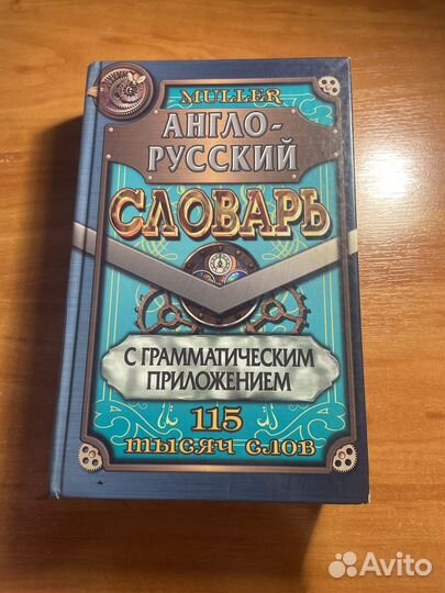 Англо русский словарь muller