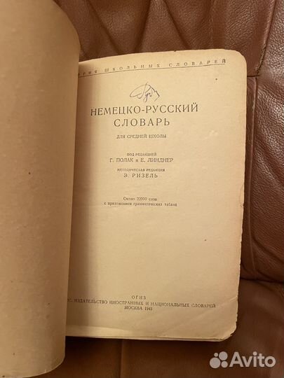 Немецко - русский словарь 1941г