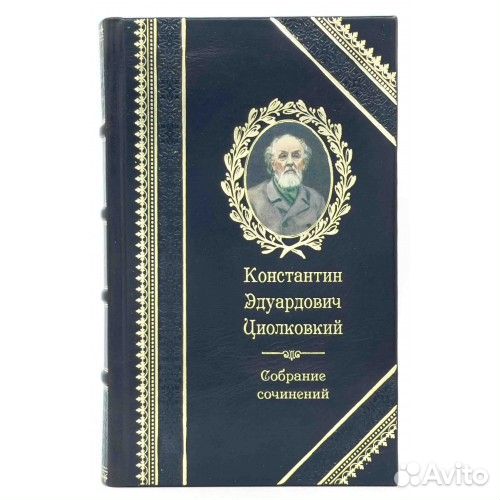 К.Э циолковский. собрание В 2 томах