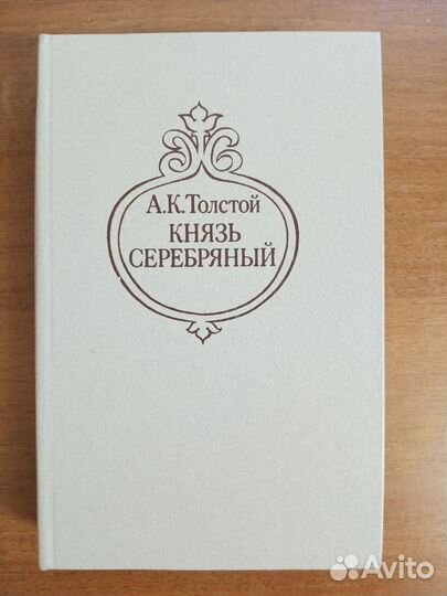 А. К. Толстой Князь Серебряный, Посадник и др