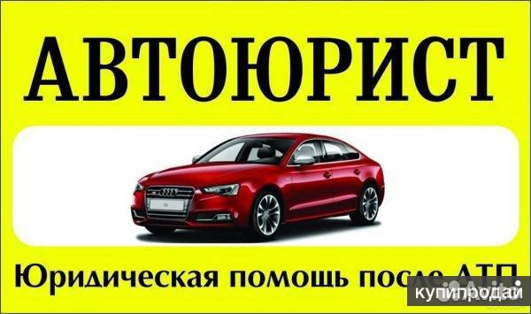Автоюрист круглосуточно