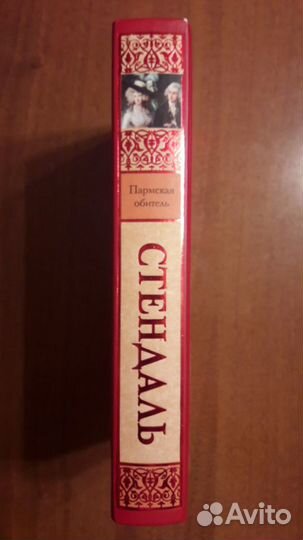 Книга Фредерик Стендаль. Пармская обитель