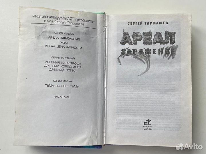 Ареал Заражение Сергей Тармашев