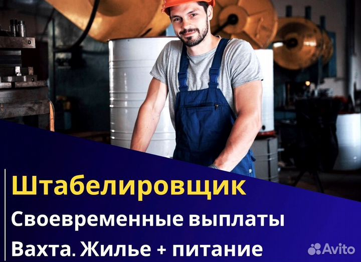 Вахта 60/30 Жильё питание / Штабелиpовщик