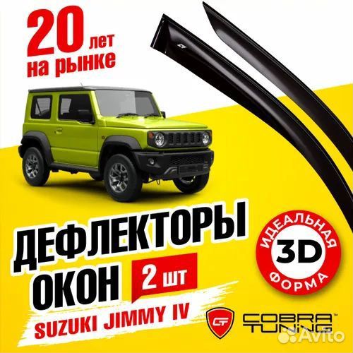 Дефлекторы окон для Suzuki Jimny 4, 3D 2018-2022