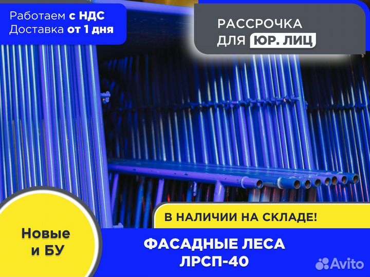 Фасадные леса лрсп – 40 (ндс)