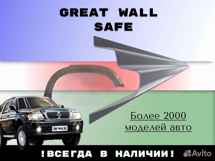 Ремкомплект порогов Great Wall Safe