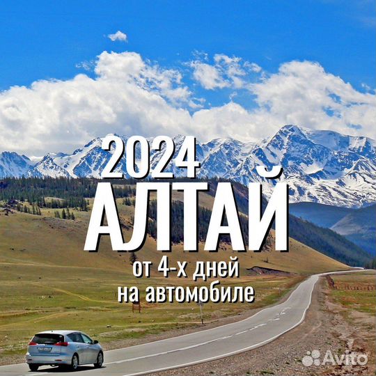 Туры на Алтай: Алтай 2024