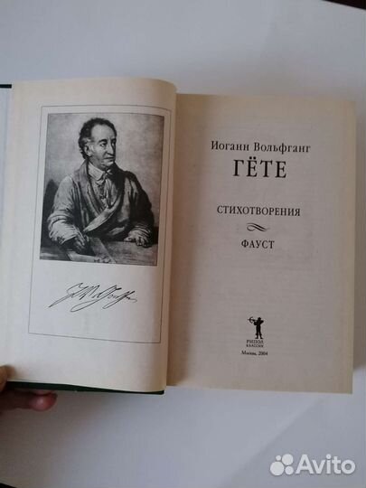 Иоганн Вольфганг Гёте 