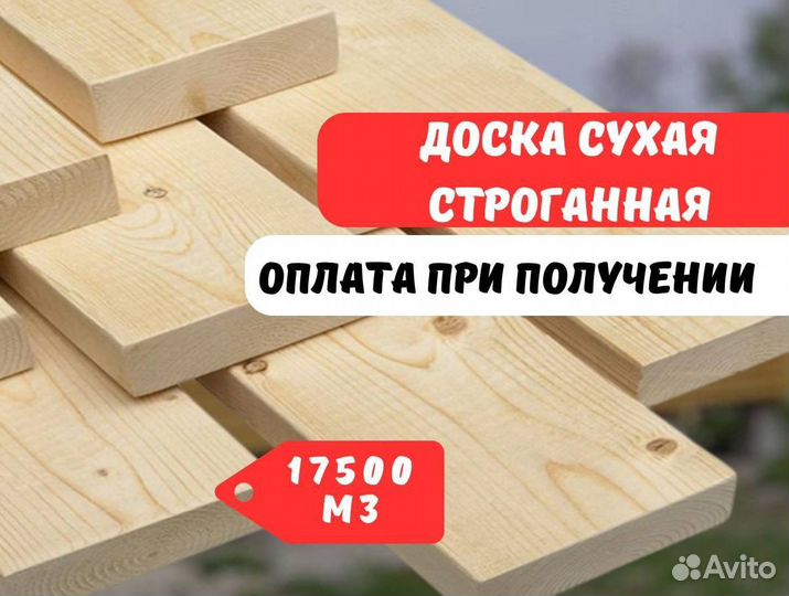 Доска строганная с доставкой