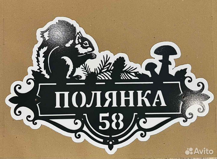 Адресная табличка металлическая