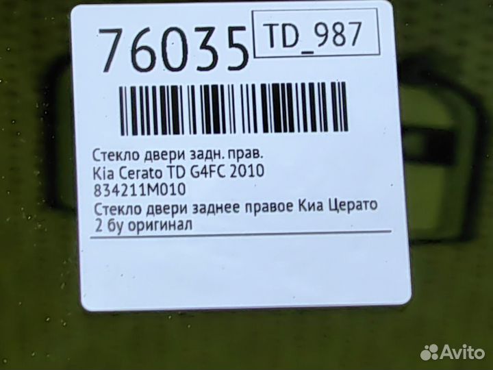 Стекло двери заднее правое Kia Cerato TD G4FC 2010