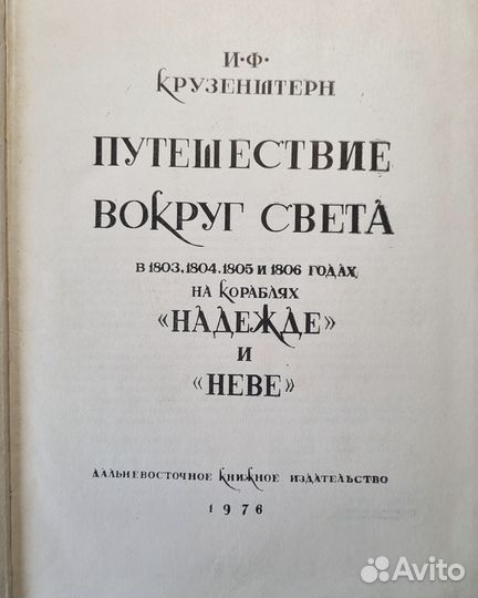 Крузенштерн И.Ф. Путешествие вокруг Света. 1976