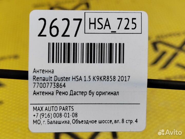 Антенна Renault Duster HSA 1.5 K9KR858 2017