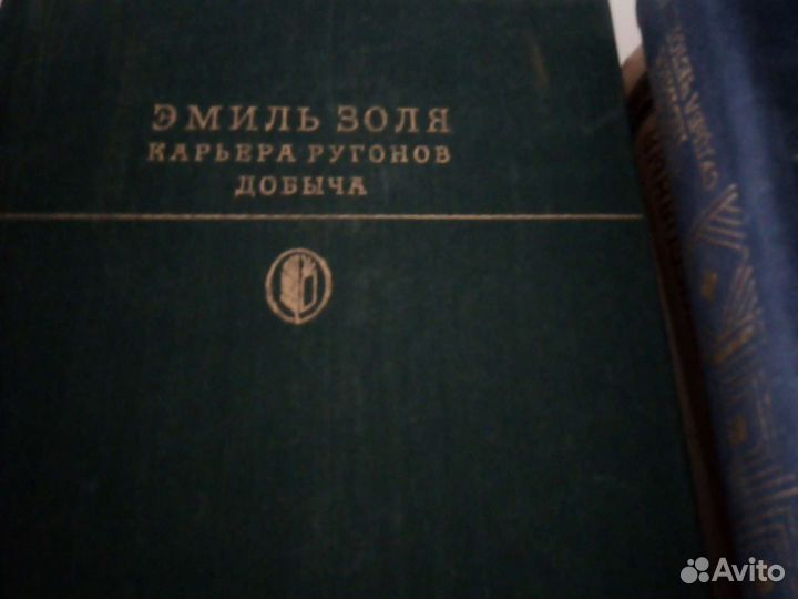 Морис Дрюон, А. Толстой, Э.Золя