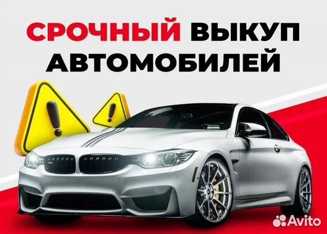 Срочный выкуп авто