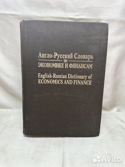 Англо - русский словарь по экономике и финансам