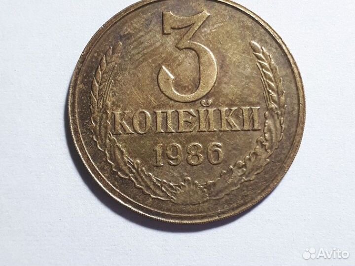 Монеты СССР 3 копейки 1986 Гурт частый