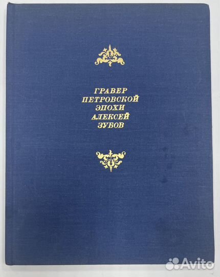 Лебедянский Гравер Петровской эпохи Алексей Зубов