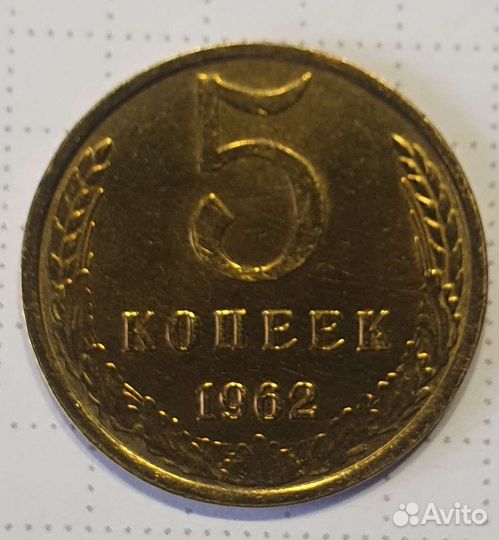 5 копеек 1962 года