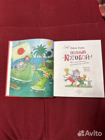 Полный котобой Андрей Усачев 5 в 1