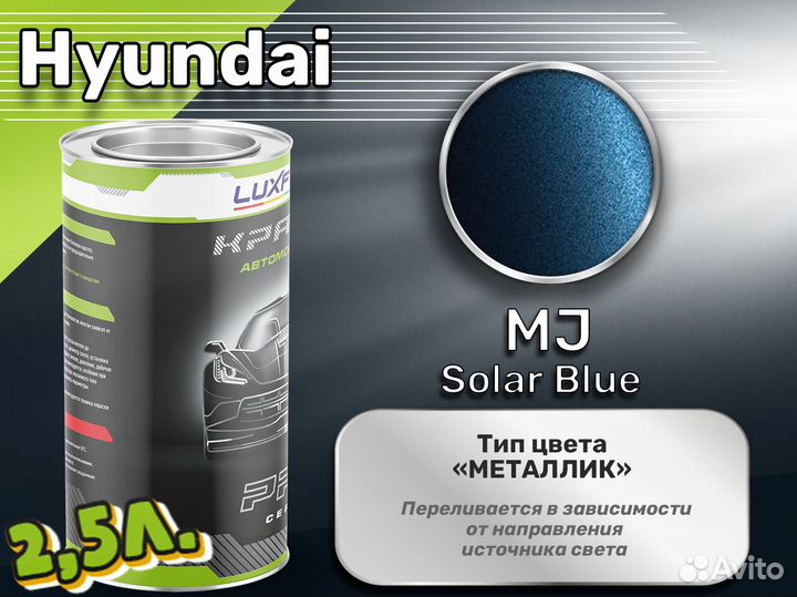 Краска Luxfore 2,5л. (Hyundai MJ Solar Blue)