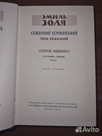 Эмиль Золя. Собрание соч в 26 томах. Том 7 (1963)