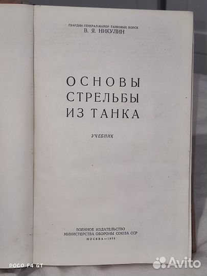 Основы стрельбы из танка В Я Никулин 1958г