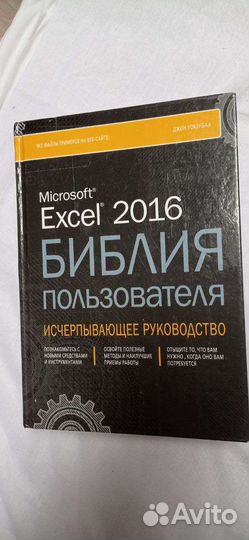 Библия пользователя Microsoft Excel 2016