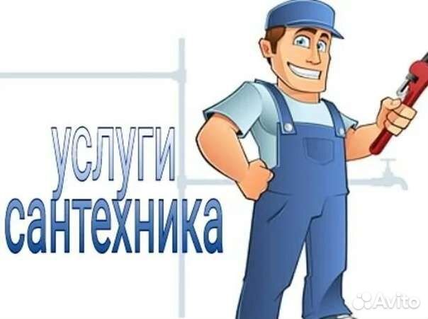 Услуги сантехника
