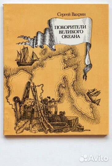 Вахрин. Покорители Великого океана. Очерки