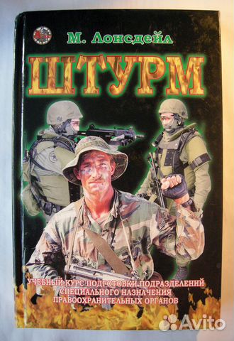 Штурм. Для подразделений спецназначения. Учебник
