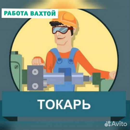 Токарь–универсал/Набережные Челны