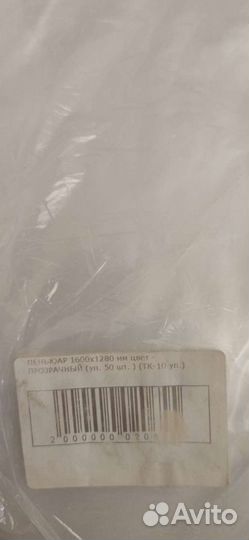 Пакеты прозрачные 16001280 мм упаковка 50шт