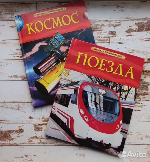 Книги для мальчиков (космос, поезда)