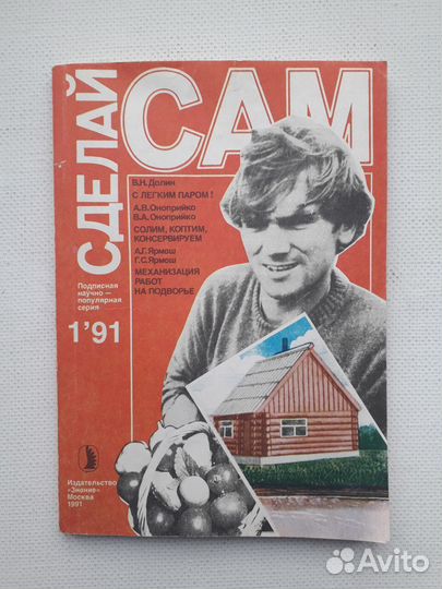 Советский журнал СССР Сделай сам Вып. 1 (1991)