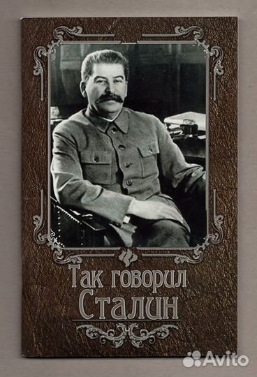 Так говорил Сталин Феникс 2013 о войне мире вождях