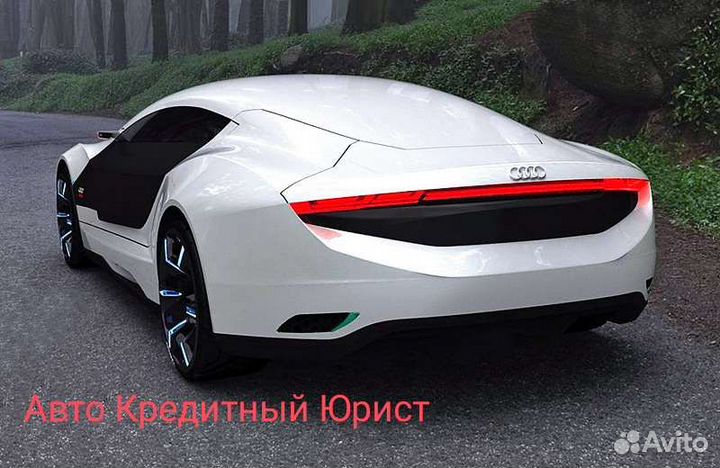 Авто Кредитный Юрист. Авто Кредит. 24/7