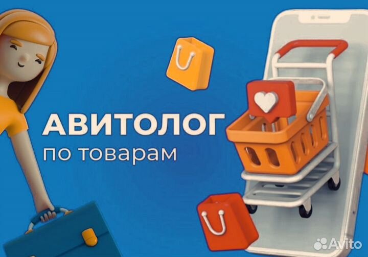 Услуги авитолога/продвижение/реклама