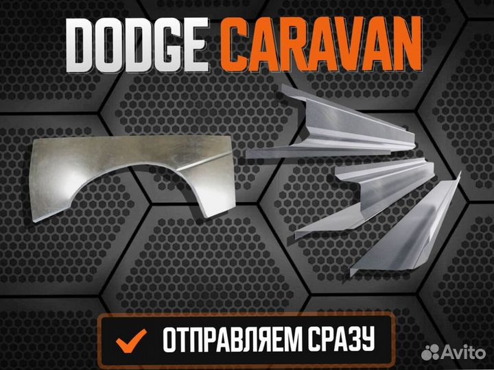 Пороги Dodge Caravan 3 ремонтные кузовные