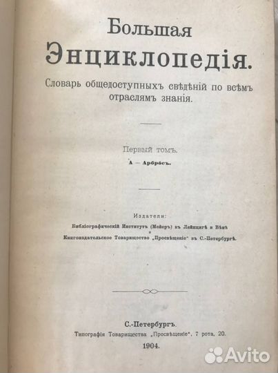 Антикварные книги Большая Энциклопедия 1896 - 1904