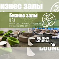 Проход (купон) в бизнес зал UFA