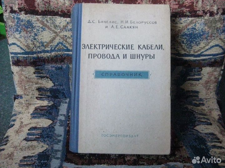 Книги СССР электротехника радиотехника электричест