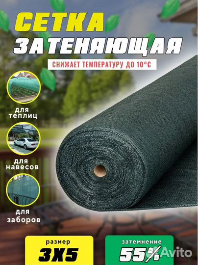 Сетка затеняющая 3мх5м 55 затенение